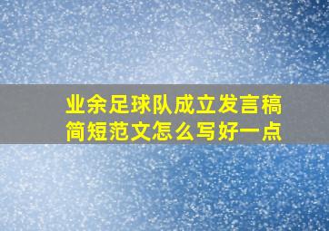 业余足球队成立发言稿简短范文怎么写好一点