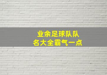 业余足球队队名大全霸气一点