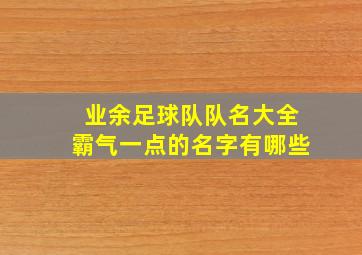 业余足球队队名大全霸气一点的名字有哪些