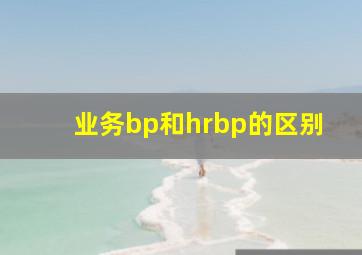 业务bp和hrbp的区别