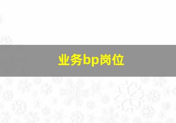 业务bp岗位