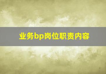 业务bp岗位职责内容