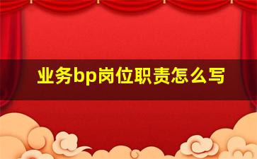 业务bp岗位职责怎么写