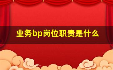 业务bp岗位职责是什么