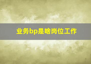 业务bp是啥岗位工作