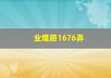 业煌路1676弄