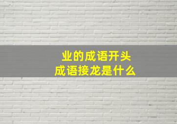 业的成语开头成语接龙是什么