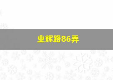 业辉路86弄