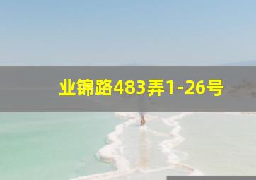 业锦路483弄1-26号