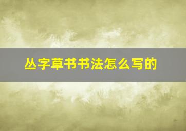 丛字草书书法怎么写的