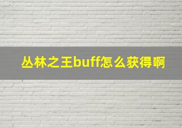 丛林之王buff怎么获得啊