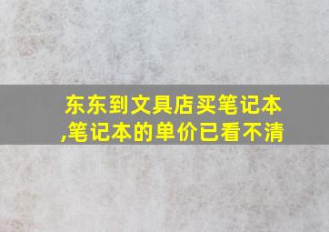 东东到文具店买笔记本,笔记本的单价已看不清