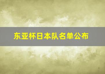 东亚杯日本队名单公布