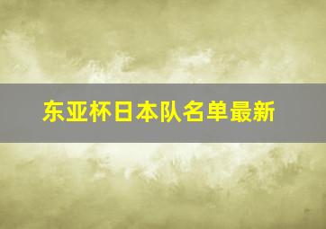 东亚杯日本队名单最新