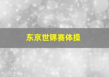 东京世锦赛体操