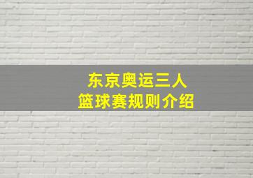 东京奥运三人篮球赛规则介绍