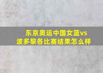 东京奥运中国女篮vs波多黎各比赛结果怎么样