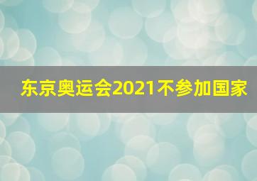 东京奥运会2021不参加国家