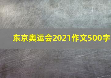 东京奥运会2021作文500字