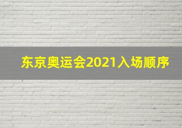 东京奥运会2021入场顺序