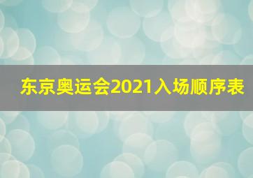 东京奥运会2021入场顺序表