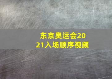 东京奥运会2021入场顺序视频