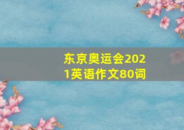 东京奥运会2021英语作文80词