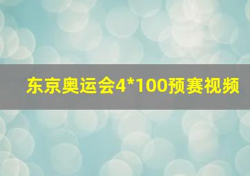 东京奥运会4*100预赛视频