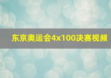 东京奥运会4x100决赛视频