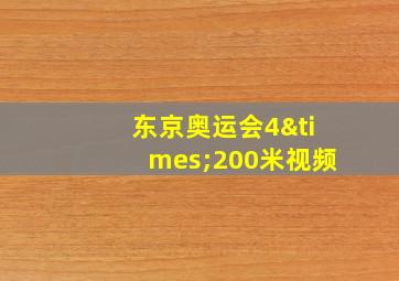 东京奥运会4×200米视频