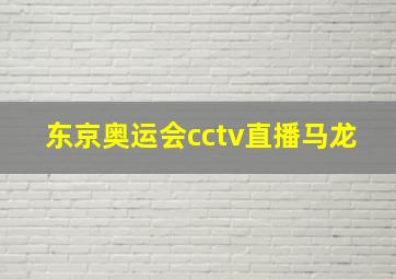 东京奥运会cctv直播马龙