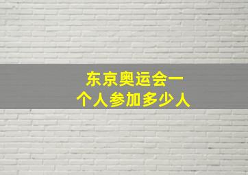 东京奥运会一个人参加多少人