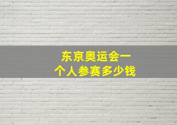 东京奥运会一个人参赛多少钱