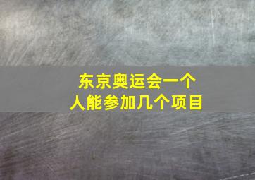 东京奥运会一个人能参加几个项目