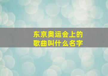 东京奥运会上的歌曲叫什么名字