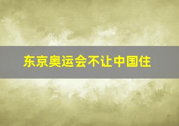 东京奥运会不让中国住