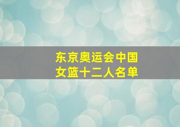 东京奥运会中国女篮十二人名单