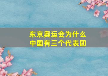 东京奥运会为什么中国有三个代表团