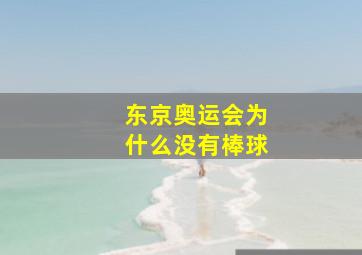 东京奥运会为什么没有棒球