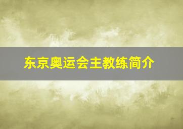 东京奥运会主教练简介