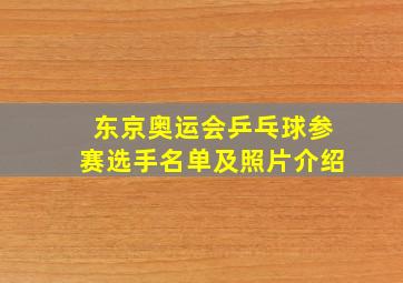 东京奥运会乒乓球参赛选手名单及照片介绍