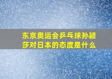 东京奥运会乒乓球孙颖莎对日本的态度是什么