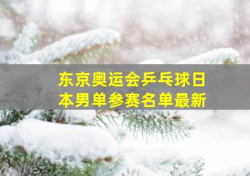 东京奥运会乒乓球日本男单参赛名单最新