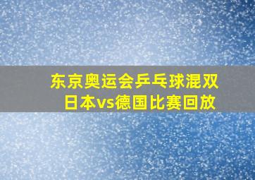 东京奥运会乒乓球混双日本vs德国比赛回放