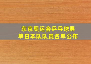 东京奥运会乒乓球男单日本队队员名单公布