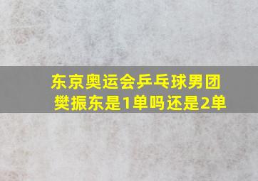 东京奥运会乒乓球男团樊振东是1单吗还是2单