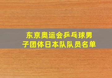 东京奥运会乒乓球男子团体日本队队员名单