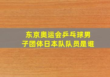 东京奥运会乒乓球男子团体日本队队员是谁