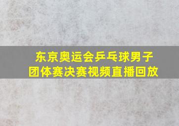 东京奥运会乒乓球男子团体赛决赛视频直播回放