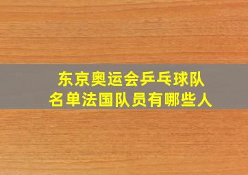 东京奥运会乒乓球队名单法国队员有哪些人